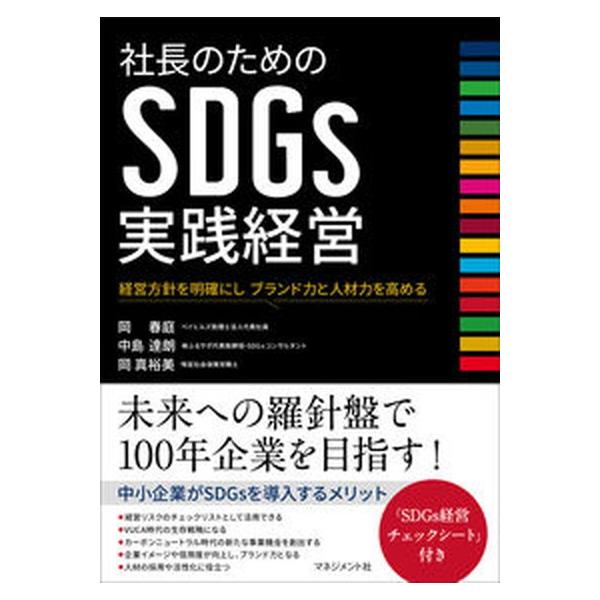 著者名：岡春庭、中島達朗出版社名：マネジメント社発売日：2021年09月15日商品状態：非常に良い※商品状態詳細は商品説明をご確認ください。