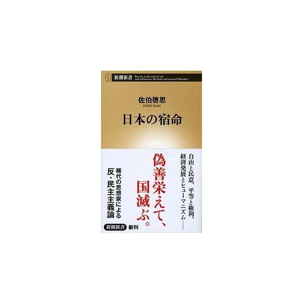 著者名：佐伯啓思出版社名：新潮社発売日：2013年01月20日商品状態：非常に良い※商品状態詳細は商品説明をご確認ください。