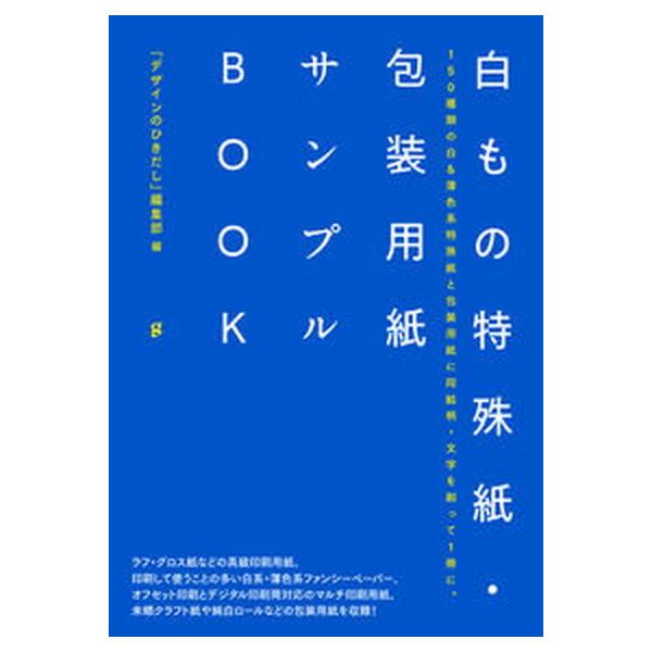著者名：デザインのひきだし編集部出版社名：グラフィック社発売日：2021年08月25日商品状態：良い※商品状態詳細は商品説明をご確認ください。