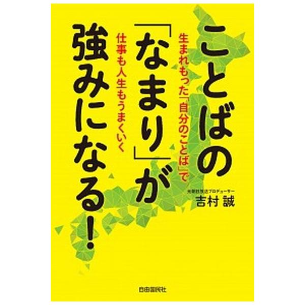 ことばの「なまり」が強みになる！ 生まれもった「自分のことば」で仕事も人生もうまくい  /自由国民社/吉村誠（元テレビプロデューサー）（単行本（ソフト 中古