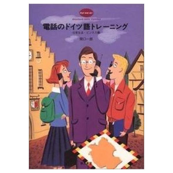 著者名：関口一郎（ドイツ語）出版社名：第三書房発売日：1996年06月30日商品状態：非常に良い※商品状態詳細は商品説明をご確認ください。