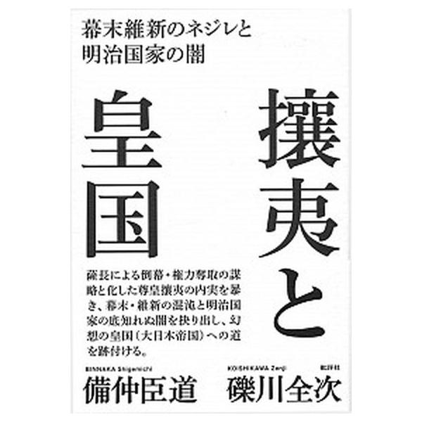 攘夷と皇国（単行本） 中古