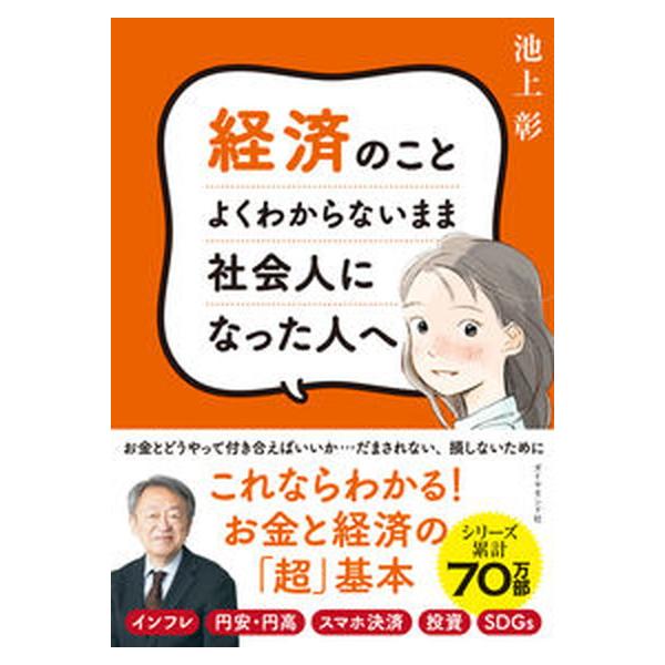 経済のことよくわからないまま社会人になった人へ/ダイヤモンド社/池上彰（単行本（ソフトカバー）） 中古