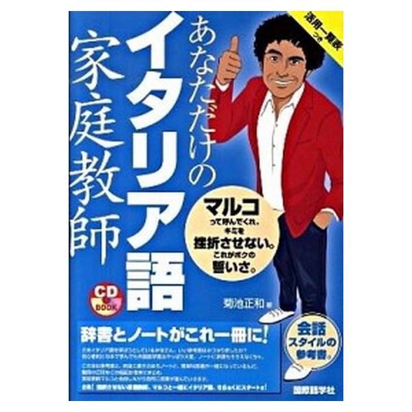 著者名：菊池正和出版社名：国際語学社発売日：2010年03月商品状態：非常に良い※商品状態詳細は商品説明をご確認ください。