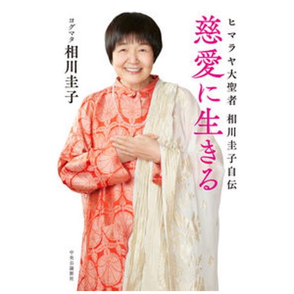著者名：相川圭子出版社名：中央公論新社発売日：2022年02月25日商品状態：非常に良い※商品状態詳細は商品説明をご確認ください。