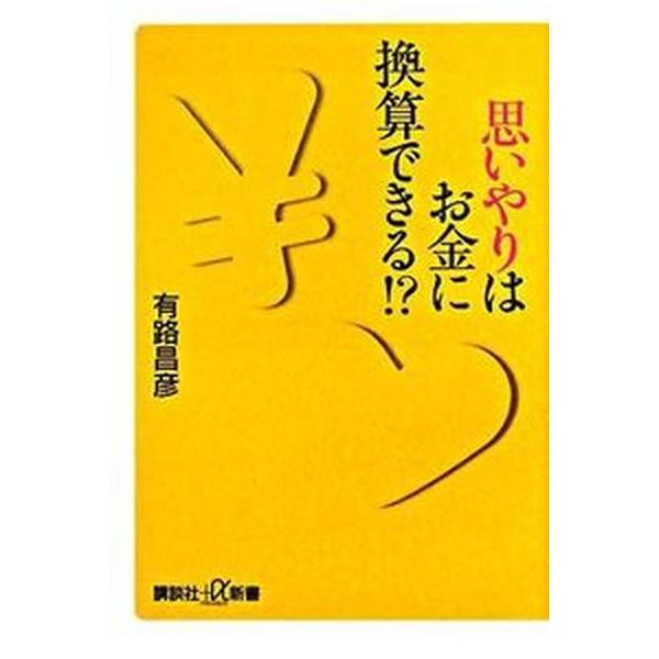 著者名：有路昌彦出版社名：講談社発売日：2008年06月20日商品状態：良い※商品状態詳細は商品説明をご確認ください。