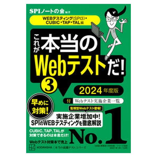 これが本当のＷｅｂテストだ！  ３　２０２４年度版 /講談社/ＳＰＩノートの会（単行本（ソフトカバー）） 中古