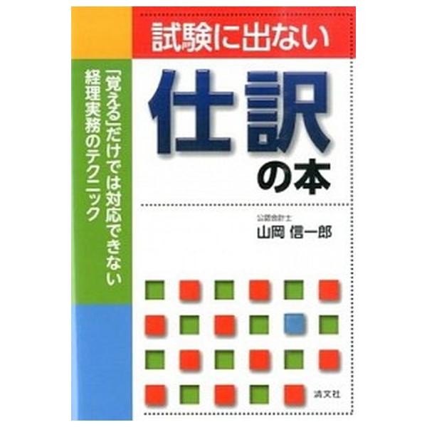 試験に出ない仕訳の本 「覚える」だけでは対応できない経理実務のテクニック/清文社/山岡信一郎（単行本） 中古
