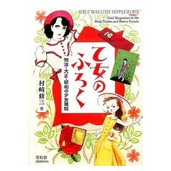 乙女のふろく 明治・大正・昭和の少女雑誌/青幻舎/村崎修三（ペーパーバック） 中古