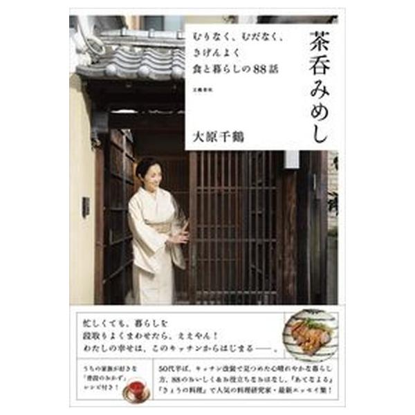 むりなく、むだなく、きげんよく食と暮らしの８８話　茶呑みめし/文藝春秋/大原千鶴（単行本） 中古