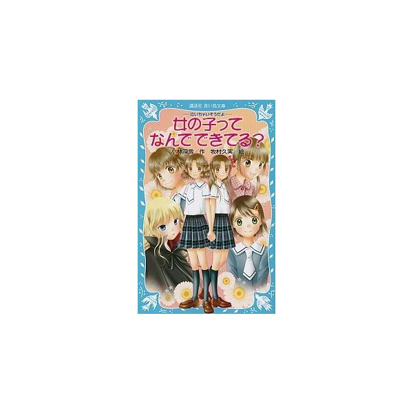 女の子ってなんでできてる？ 泣いちゃいそうだよ/講談社/小林深雪（新書） 中古