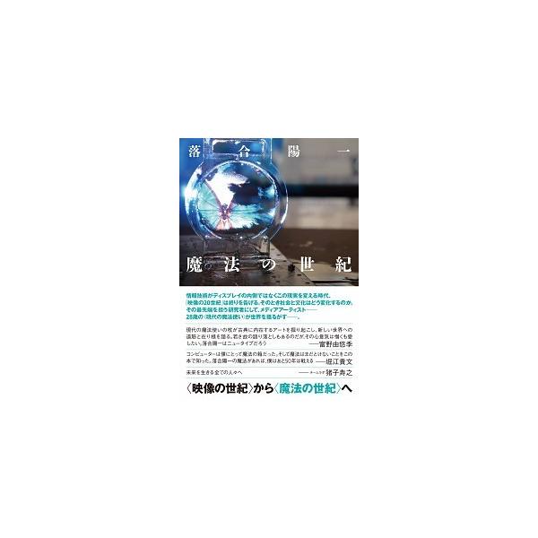 魔法の世紀/第二次惑星開発委員会/落合陽一（単行本） 中古