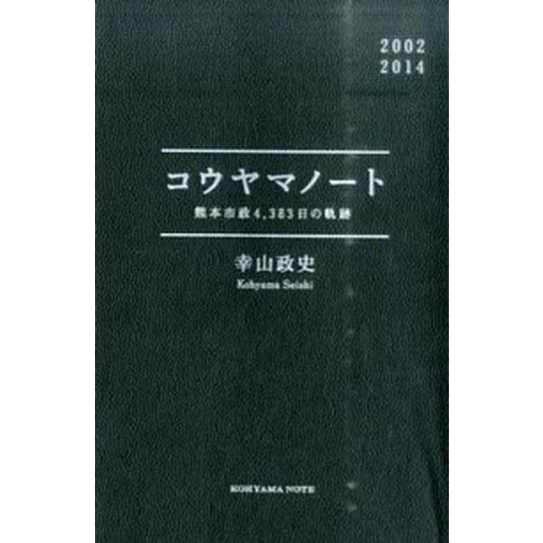 コウヤマノ-ト 熊本市政４，３８３日の軌跡/幸山政史/幸山政史（単行本（ソフトカバー）） 中古