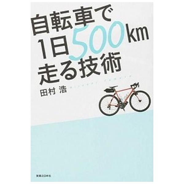自転車で１日５００ｋｍ走る技術/実業之日本社/田村浩（単行本（ソフトカバー）） 中古