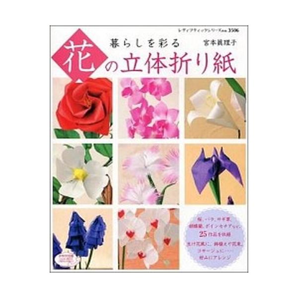 暮らしを彩る花の立体折り紙/ブティック社/宮本眞理子（ムック） 中古