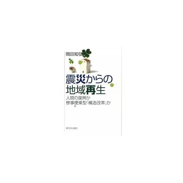 著者名：岡田知弘出版社名：新日本出版社発売日：2012年05月商品状態：良い※商品状態詳細は商品説明をご確認ください。
