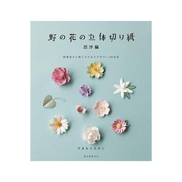 野の花の立体切り紙 西洋編/誠文堂新光社/やまもとえみこ（単行本） 中古