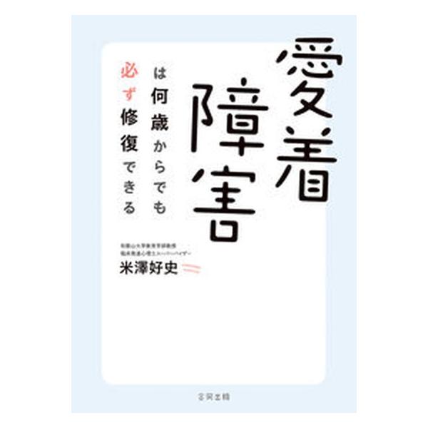 愛着障害は何歳からでも必ず修復できる/合同出版/米澤好史（単行本） 中古