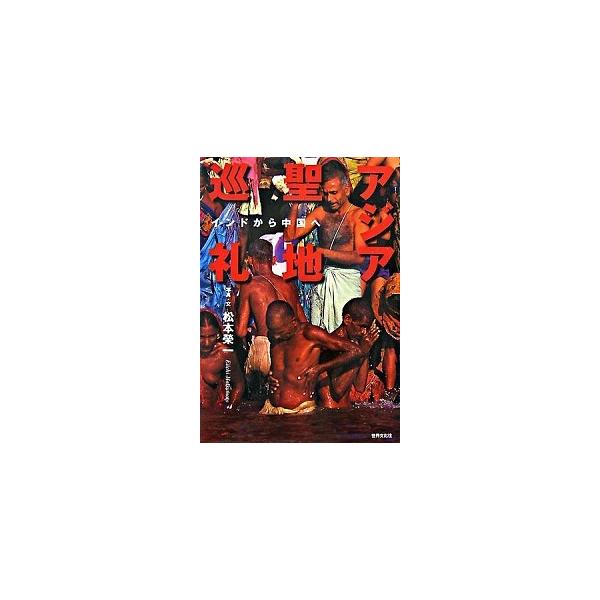 著者名：松本栄一出版社名：世界文化社発売日：2007年07月商品状態：非常に良い※商品状態詳細は商品説明をご確認ください。