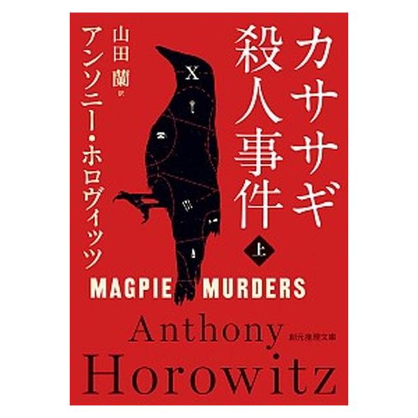 著者名：アンソニー・ホロヴィッツ、山田蘭出版社名：東京創元社発売日：2018年09月28日商品状態：良い※商品状態詳細は商品説明をご確認ください。