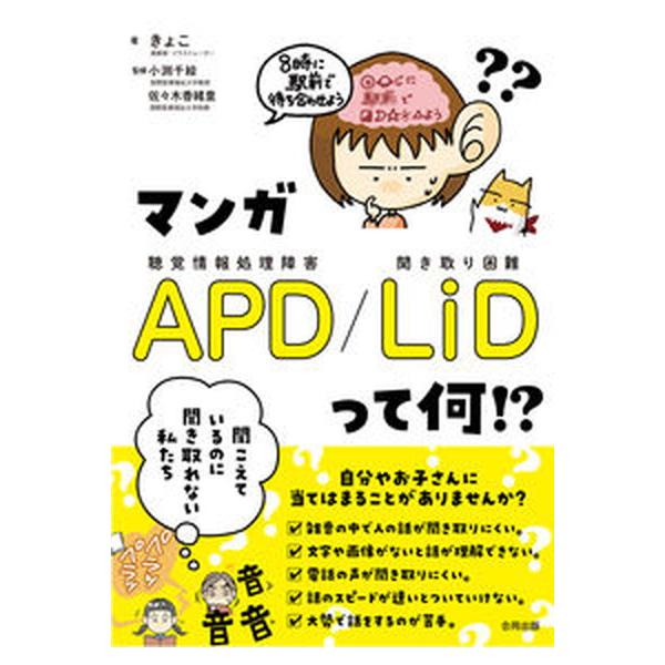 マンガＡＰＤ／ＬｉＤ　って何！？ 聞こえているのに聞き取れない私たち/合同出版/きょこ（単行本） 中古