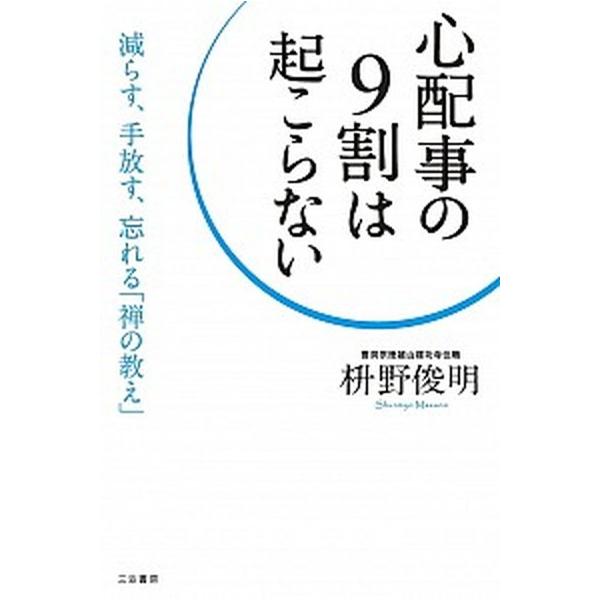 心配事の９割は起こらない   /三笠書房/枡野俊明（単行本） 中古