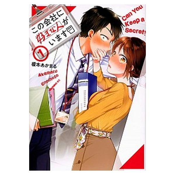 この会社に好きな人がいます １/講談社/榎本あかまる（コミック） 中古