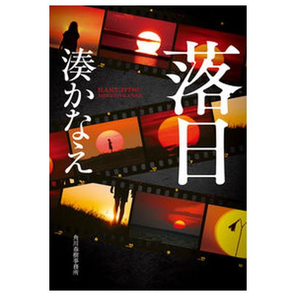 著者名：湊かなえ出版社名：角川春樹事務所発売日：2022年08月18日商品状態：良い※商品状態詳細は商品説明をご確認ください。