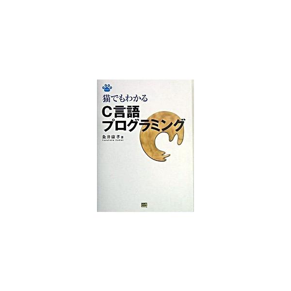 猫でもわかるＣ言語プログラミング/ＳＢクリエイティブ/粂井康孝（単行本） 中古