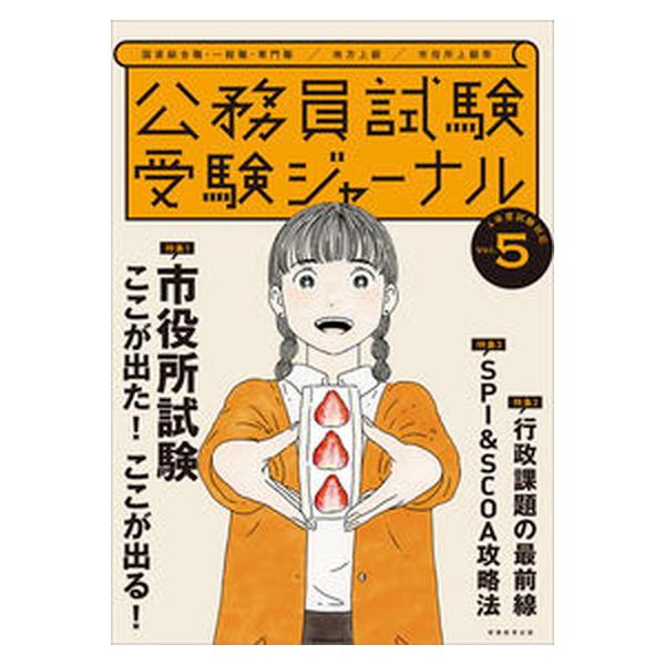 公務員試験受験ジャーナル Ｖｏｌ．５　４年度試験対応/実務教育出版（単行本） 中古