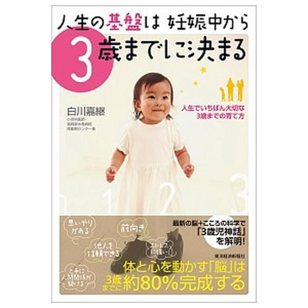 著者名：白川嘉継出版社名：東洋経済新報社発売日：2013年08月商品状態：良い※商品状態詳細は商品説明をご確認ください。