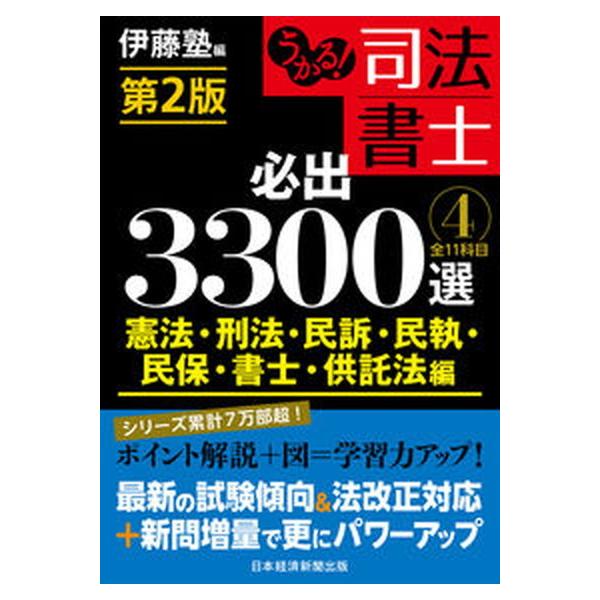 著者名：伊藤塾出版社名：日経ＢＰＭ（日本経済新聞出版本部）発売日：2020年06月24日商品状態：良い※商品状態詳細は商品説明をご確認ください。