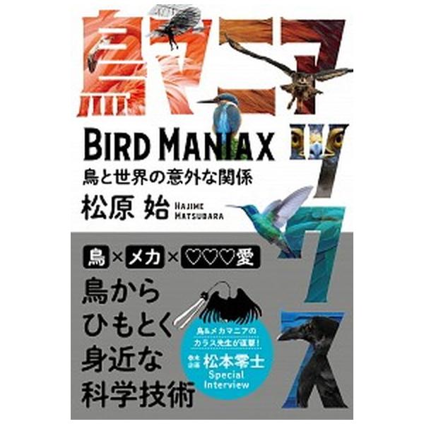 鳥マニアックス 鳥と世界の意外な関係/カンゼン/松原始（単行本（ソフトカバー）） 中古