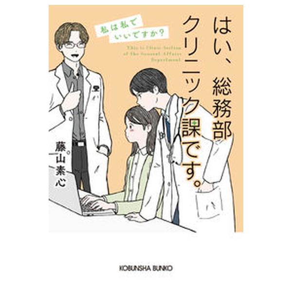 はい、総務部クリニック課です。 私は私でいいですか？/光文社/藤山素心（文庫） 中古