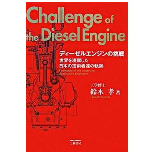 著者名：鈴木孝（自動車工学）出版社名：三樹書房発売日：2008年04月商品状態：非常に良い※商品状態詳細は商品説明をご確認ください。