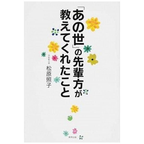 著者名：松原照子出版社名：順文社発売日：2017年08月03日商品状態：非常に良い※商品状態詳細は商品説明をご確認ください。