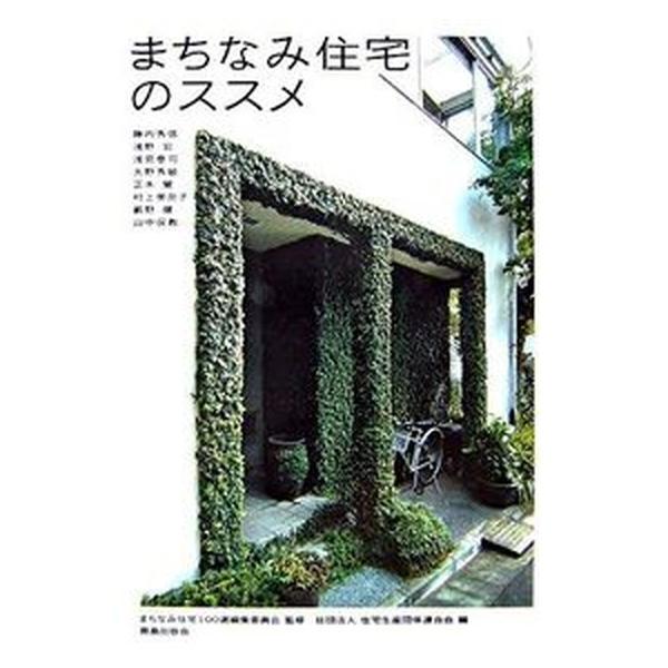 著者名：住宅生産団体連合会、まちなみ住宅１００選編集委員会出版社名：鹿島出版会発売日：2006年10月25日商品状態：非常に良い※商品状態詳細は商品説明をご確認ください。