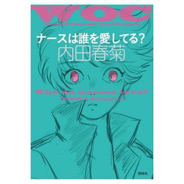 著者名：内田春菊出版社名：照林社発売日：2022年06月01日商品状態：良い※商品状態詳細は商品説明をご確認ください。