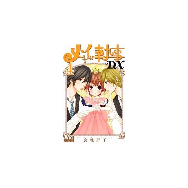 メイちゃんの執事dx みんな探してる人気モノ メイちゃんの執事dx 本 雑誌 コミック