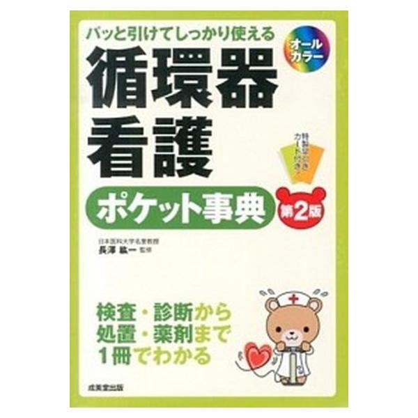 循環器看護ポケット事典 パッと引けてしっかり使える  第２版/成美堂出版/長澤紘一 (文庫) 中古