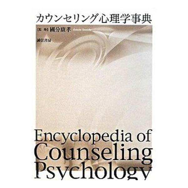カウンセリング心理学事典