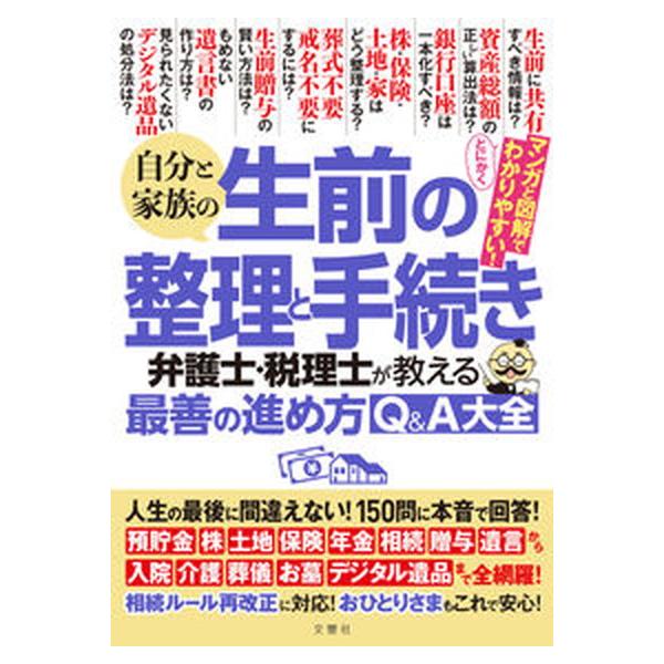 自分と家族の生前の整理と手続き　弁護士・税理士が教える最善の進め方Ｑ＆Ａ大全/文響社/根本達矢（単行本） 中古