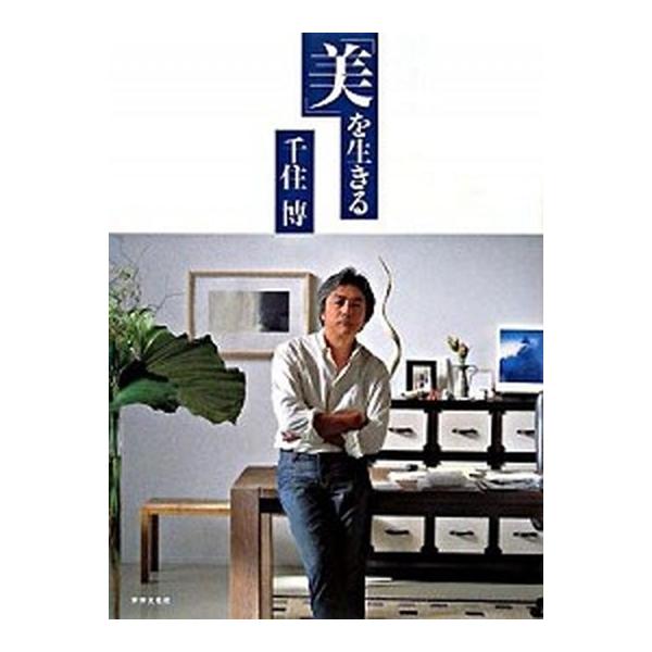 「美」を生きる/世界文化社/千住博（大型本） 中古