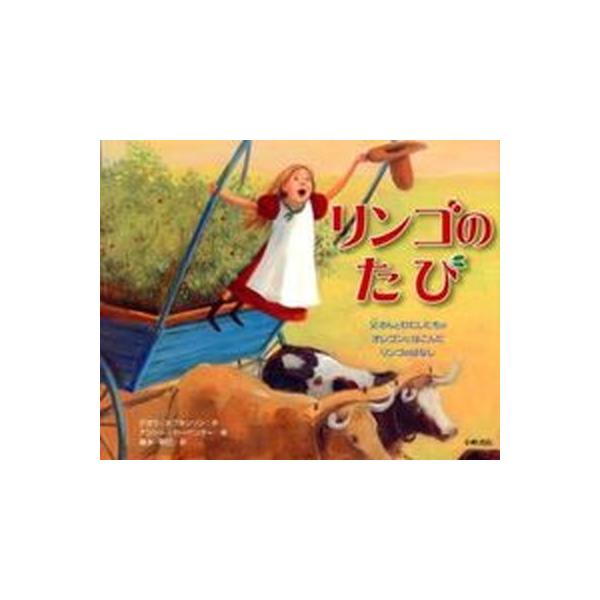著者名：デボラ・ホプキンソン、ナンシ−・カ−ペンタ−出版社名：小峰書店発売日：2012年08月商品状態：良い※商品状態詳細は商品説明をご確認ください。