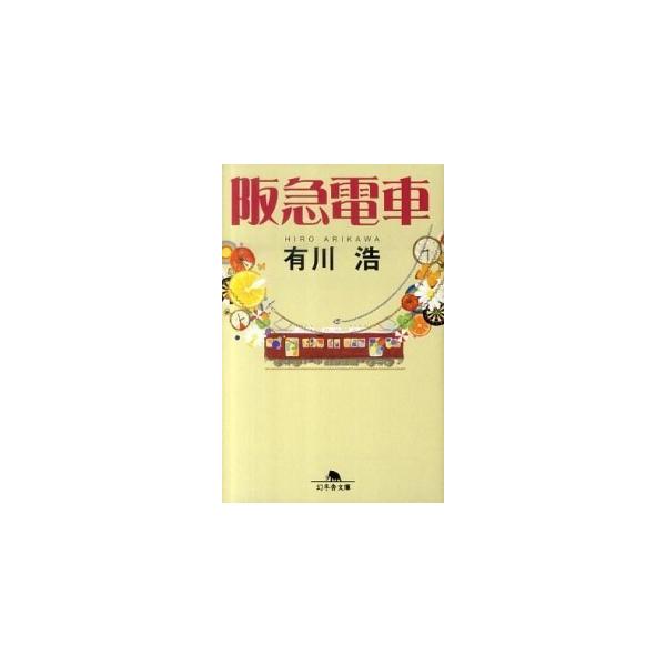著者名：有川浩出版社名：幻冬舎発売日：2010年08月05日商品状態：非常に良い※商品状態詳細は商品説明をご確認ください。