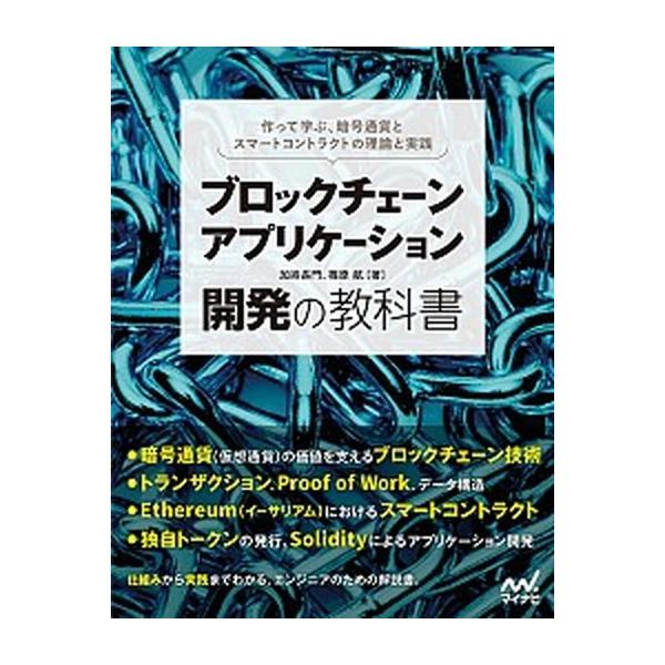 著者名：加嵜長門、篠原航出版社名：マイナビ出版発売日：2018年01月31日商品状態：非常に良い※商品状態詳細は商品説明をご確認ください。
