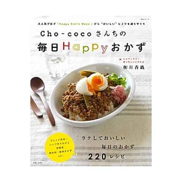 Ｃｈｏ-ｃｏｃｏさんちの毎日Ｈａｐｐｙおかず/主婦と生活社/柳川香織（ムック） 中古