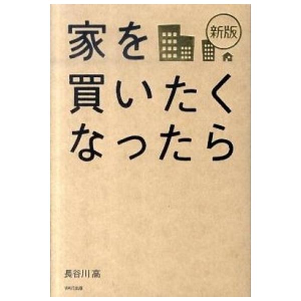 家を買いたくなったら 新版/ＷＡＶＥ出版/長谷川高（単行本（ソフトカバー）） 中古