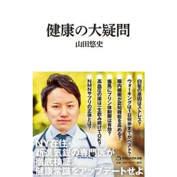 健康の大疑問/マガジンハウス/山田悠史（新書） 中古