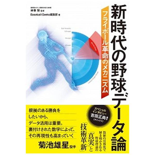 著者名：神事努、Ｂａｓｅｂａｌｌ　Ｇｅｅｋｓ編集部出版社名：カンゼン発売日：2019年07月26日商品状態：非常に良い※商品状態詳細は商品説明をご確認ください。